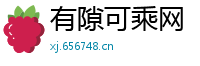 有隙可乘网